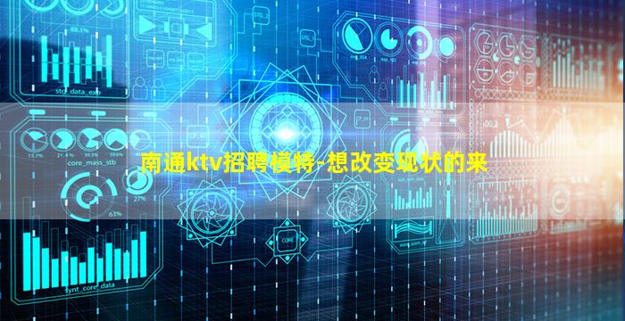 南通ktv招聘模特-想改变现状的来