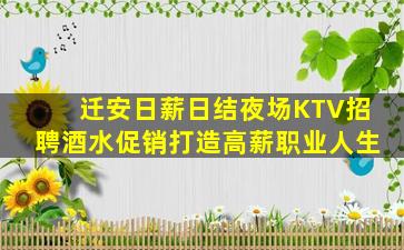 迁安日薪日结夜场KTV招聘酒水促销打造高薪职业人生